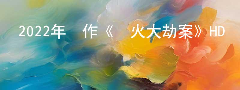 白金葉的個人主頁,2022年動作《軍火大劫案》HD國語中字迅雷下載_深夜電影